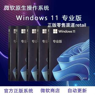 正版Windows11专业版系统u盘彩盒电脑重装win10Pro零售版retail
