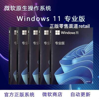 正版Windows11专业版系统u盘彩盒电脑重装win10Pro零售版retail