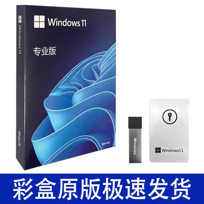 正版Windows11专业版系统u盘彩盒电脑重装win10Pro零售版retail