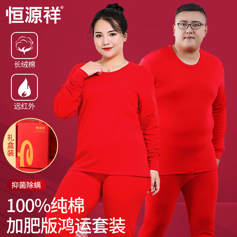 恒源祥本命年保暖内衣礼盒套装大码加肥加大红色秋衣秋裤男女纯棉