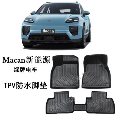 25 26款保时捷Macan新能源EV电车橡胶TP V脚垫新车用品E后备箱垫