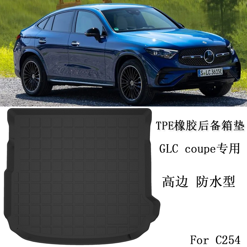 专用于奔驰3D防水后备箱垫