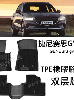 专用于捷尼赛思Genesis GV70橡胶TPE脚垫GV80大包围用品 后备箱垫