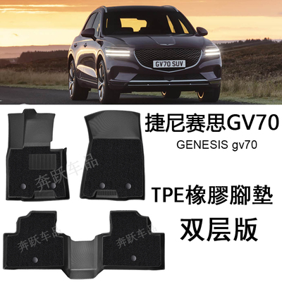 专用于捷尼赛思Genesis GV70橡胶TPE脚垫GV80大包围用品 后备箱垫