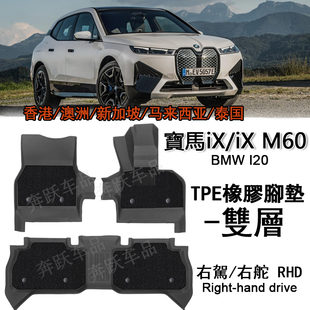 用于宝马iX橡胶TPE脚垫M60右舵脚踏I20右呔M440i g26地毯后备箱垫