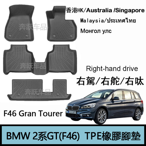 右舵216d宝马218i 220i Gran Tourer橡胶TPE脚垫F46右呔地毯双层