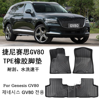 专用于捷尼赛思Genesis GV80橡胶TPE脚垫G80大包围用品 后备箱垫