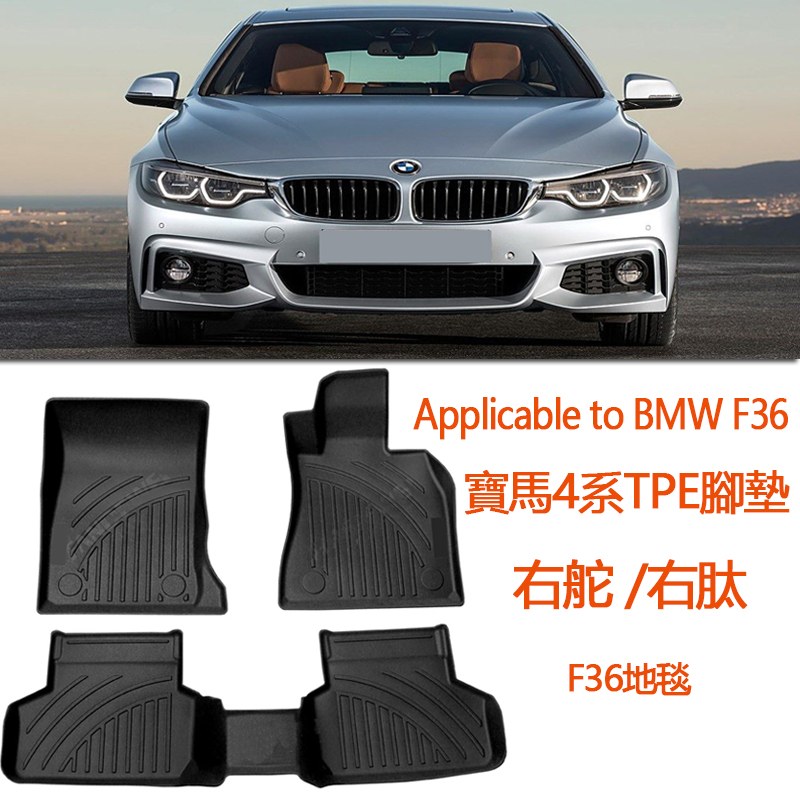专用于右驾宝马4系F36橡胶TPE脚垫右舵430i 420GC 428i右肽地毯