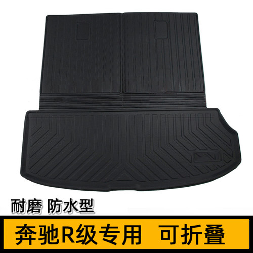 奔驰R级防水后备箱垫橡胶
