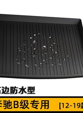 老款奔驰B级B200 B180 B250 B260 EQB260橡胶后备箱垫W246尾箱垫