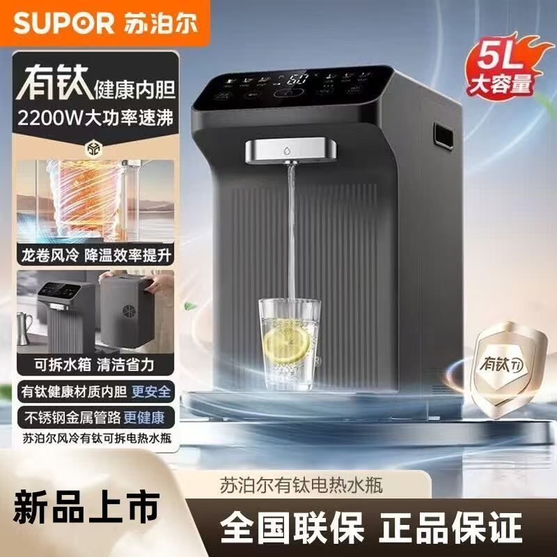 苏泊尔5升可拆风冷有钛电热水瓶