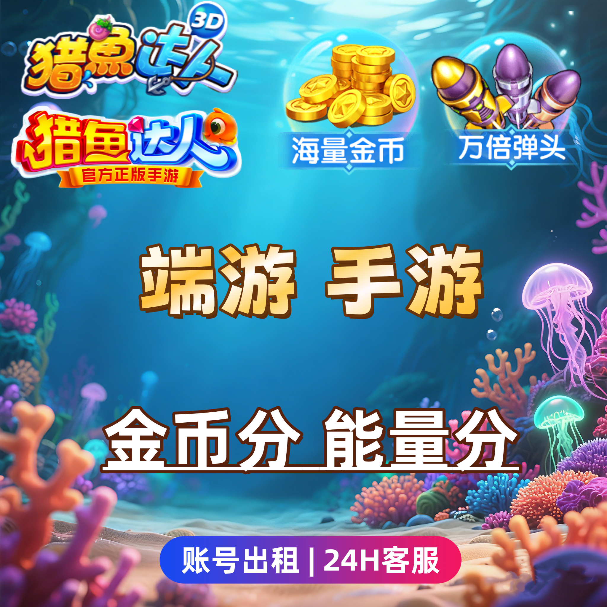 猎鱼达人3d端游/手游/H5/御星猎人/金币分/能量刀/账号出租白金号