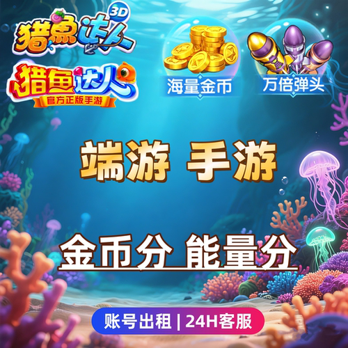猎鱼达人3d端游/手游/H5/御星猎人/金币分/能量刀/账号出租白金号