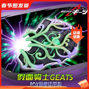 HHL现货 万代 PDX 假面骑士 geats 极狐 邪魔徒带扣联动配件