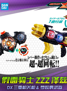 HHL预 万代假面骑士ZEZTZ泽兹 DX 双重梦胶囊 三重机关枪武器