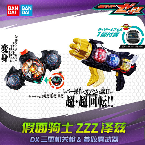HHL现货 万代假面骑士 zzz泽兹 DX 双重梦胶囊 三重枪武器 灾厄