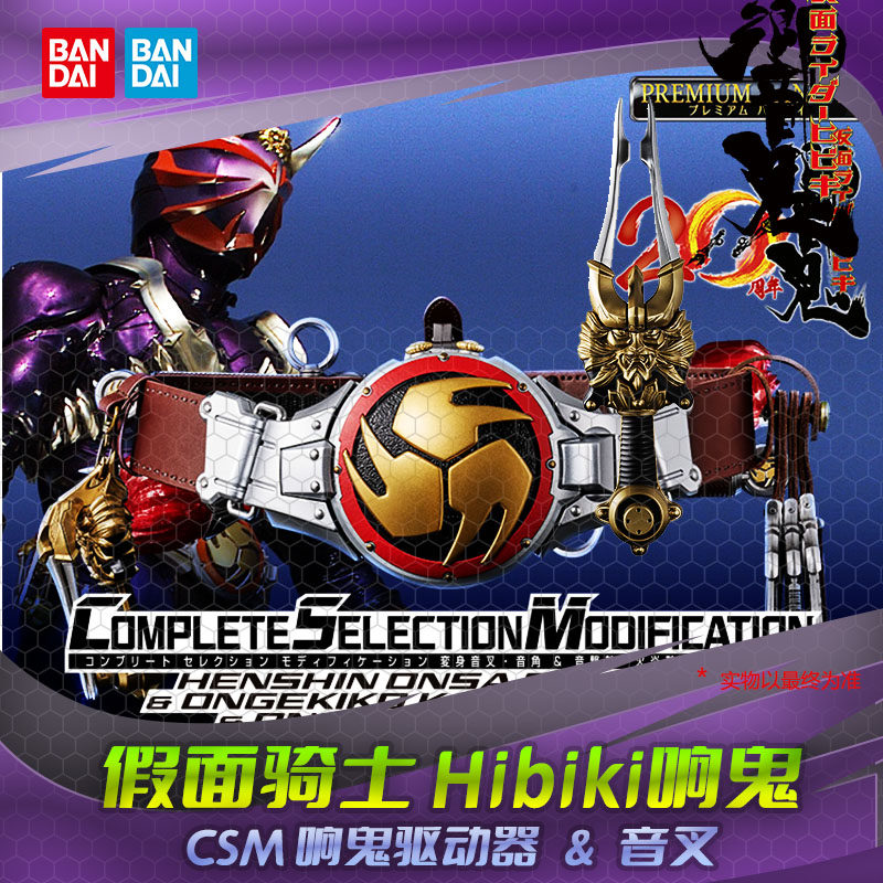 HHL现货 万代 PB CSM 假面骑士响鬼 变身音叉音角鼓棒音击鼓,模玩/动漫/周边/娃圈三坑/桌游,假面骑士专区,淘宝优惠券,粉丝福利购,淘宝优惠卷