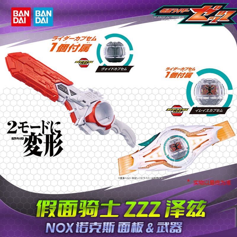 HHL现货 万代 假面骑士 泽兹 ZZZ诺克斯NOX变身器DX面板胶囊武器