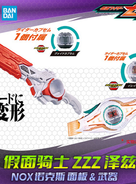 HHL现货 万代 假面骑士 泽兹 ZZZ诺克斯NOX变身器DX面板胶囊武器