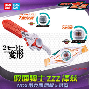HHL现货 万代 假面骑士 泽兹 ZZZ诺克斯NOX变身器DX面板胶囊武器