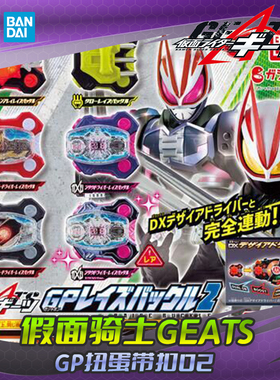 HHL现货 万代 假面骑士GEATS 极狐 GP 扭蛋 非DX带扣 联动配件02