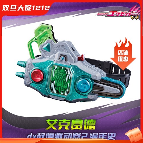 HHL预包邮 万代 假面骑士艾克赛德  DX 故障驱动器II 编年史 再版