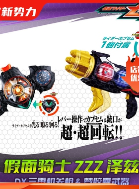 HHL现货 万代假面骑士ZEZTZ泽兹 DX 双重梦胶囊 三重机关枪武器