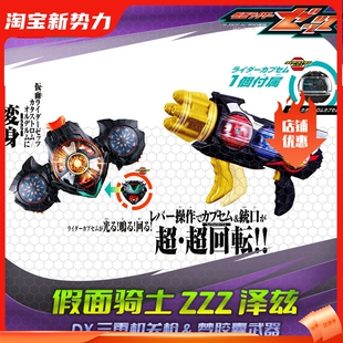 双重梦胶囊 三重机关枪武器 万代假面骑士ZEZTZ泽兹 HHL现货