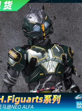 【现货】正品 万代 假面骑士AMAZONS 亚马逊 SHF 剧场版 ALFA NEO