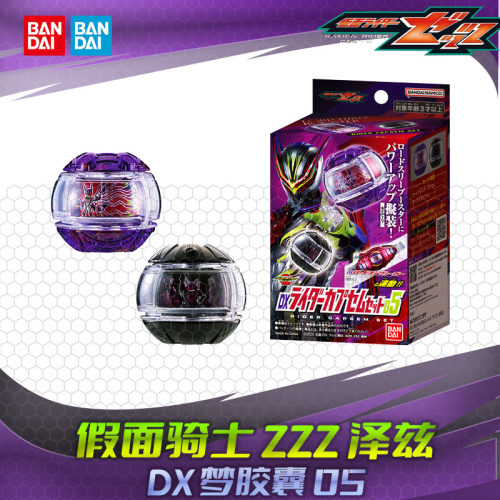 HHL现货 万代 DX 假面骑士ZEZTZ 梦胶囊套装05 ZZZ 泽兹领主3