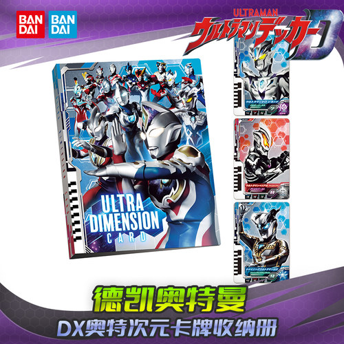 万代德凯奥特曼DX卡册