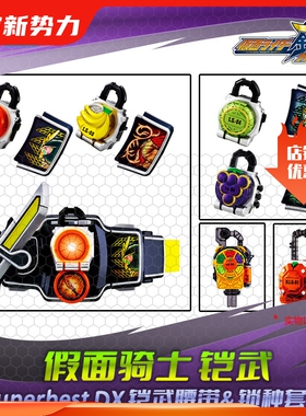 HHL现货  万代 SPB DX战极驱动器 假面骑士铠武&巴隆套装 锁种