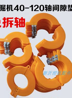 升级款挖机免拆轴垫片开口耐磨