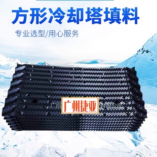 冷却塔填料菱电吉尤日升方形冷水塔适用PVC高温PP散热片