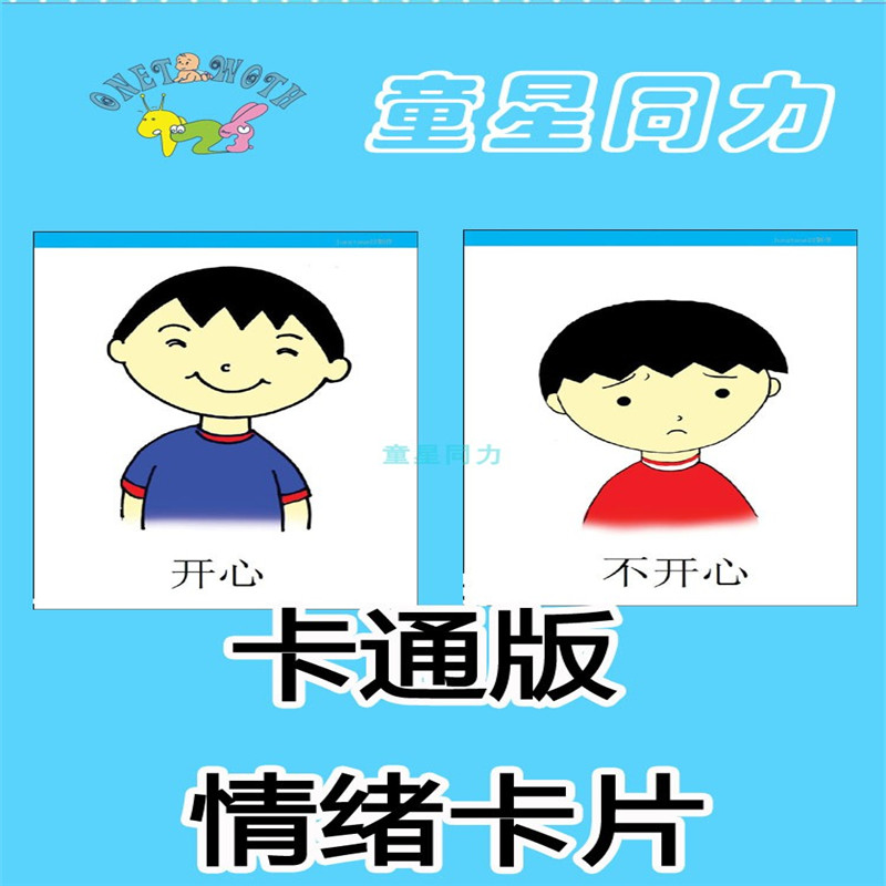 自闭症孤独症aba教学实操卡片情绪卡通版卡片儿童康复训练教具