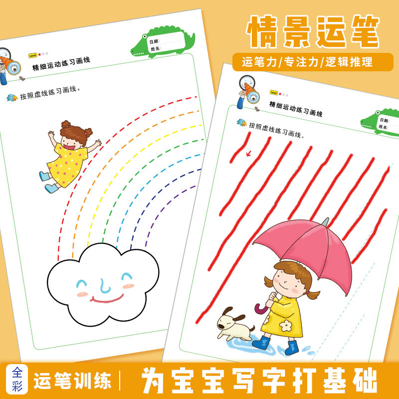 控笔训练幼儿园宝宝描点画线儿童运笔连线手部精细动作专注力教具