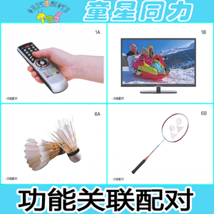 功能关联配对卡片 儿童孤独症自闭症迟缓语言康复训练aba教学教具