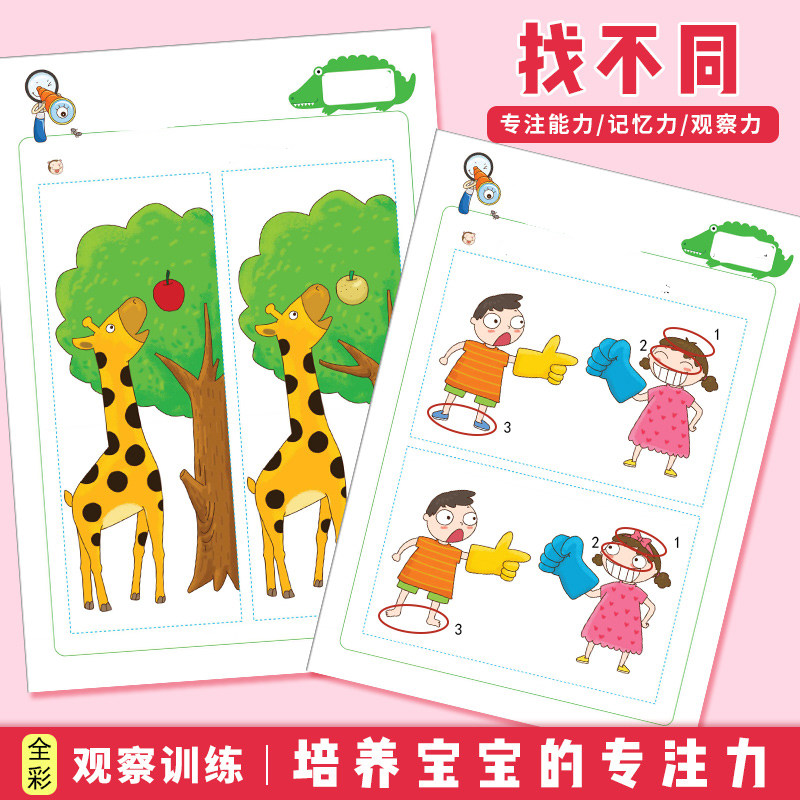 幼儿园儿童看图找不同专注力注意力记忆力观察力早教益智练习题