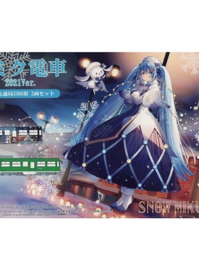 富士美FUJIMI 1/150 雪 初音 電車 2021 札幌市交通局 3300型電車