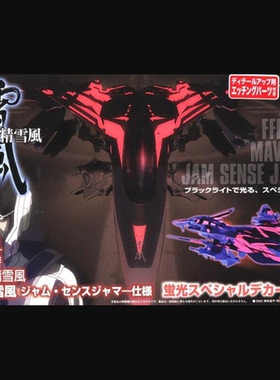 Platz 1/144 战斗妖精雪风FFR-41MR MAVE 感官干扰器w/萤光水贴