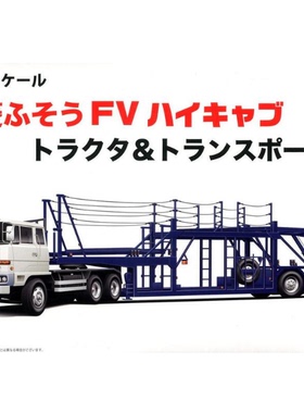 FUJIMI 1/24 三菱 Fuso FV High-Cab Tractor & 汽車搭載車 01201