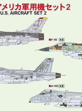 现货PIT ROAD 1/700 美國現用戰鬥機套組 2 (S59) 组装模型 02074
