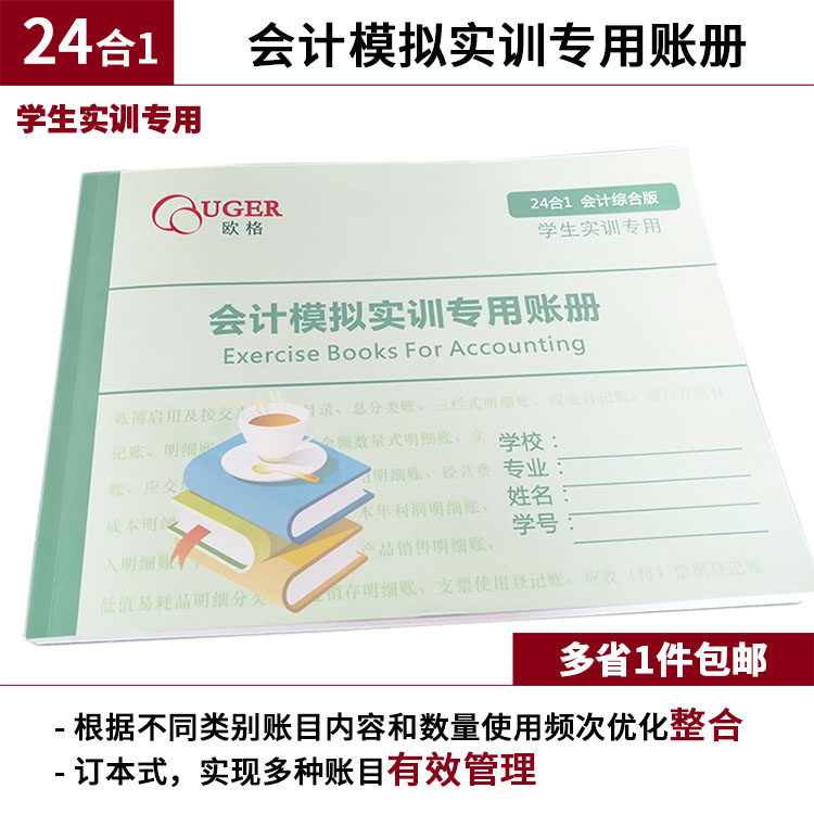 财会模拟账册|学生会计全套模实训习帐册|财务实习账簿-欧格科教