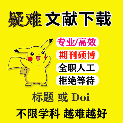 文献下载文献查找代下载 人工查找sci参考文献资料代下出处补充