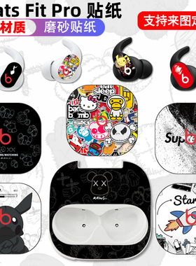 适用于beatsfitpro耳机贴纸装饰贴膜Fit Pro保护贴个性防刮磨砂