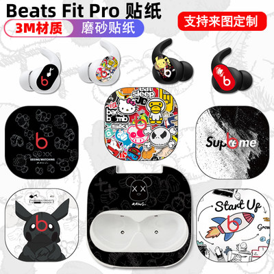 beatsfitpro耳机贴纸装饰防刮