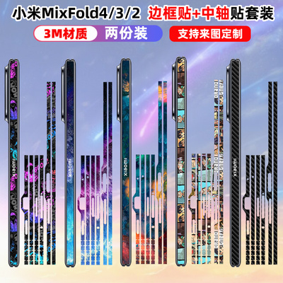 边框中轴保护贴纸膜小米