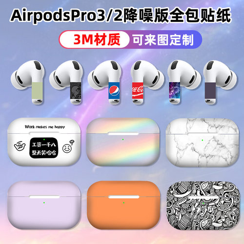 适用于苹果Airpodspro3/2代全包贴纸耳机磨砂3M材质纯色简约贴膜