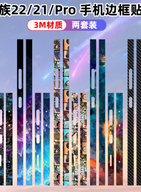 边框贴纸适用于魅族22手机贴纸