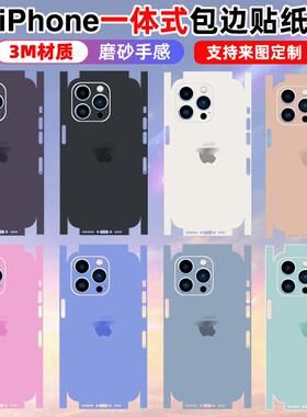 适用于iphone17/16/15/14/13/12手机一体包边贴纸promax全包背膜16plus边框镜头彩膜xr/11磨砂苹果15pro纯色